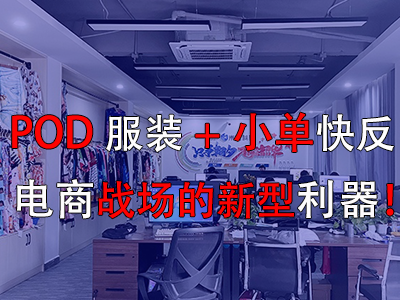 POD服裝+小單快反，電商戰(zhàn)場的新型利器！