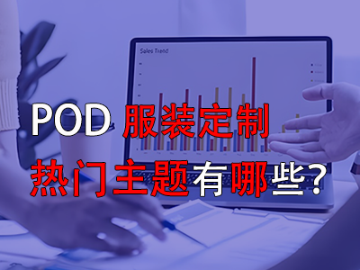 pod服裝定制的熱門主題有哪些？