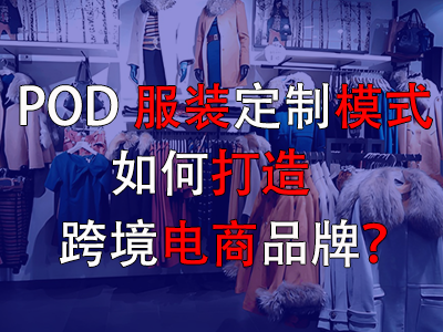 POD服裝定制模式如何打造跨境電商品牌？