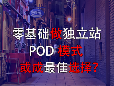 零基礎(chǔ)做獨(dú)立站，POD模式或成最佳選擇？