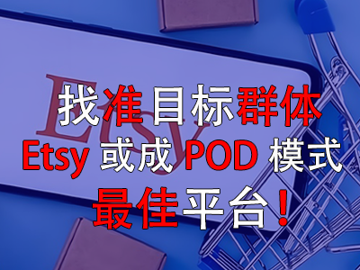 找準(zhǔn)目標(biāo)群體，Etsy或成POD模式最佳平臺！