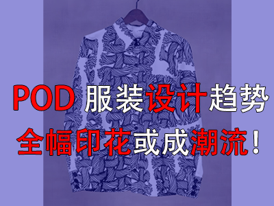 POD服裝設(shè)計(jì)趨勢(shì)，全幅印花或成潮流！