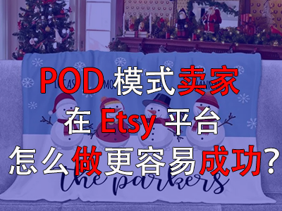 POD模式賣家在Etsy平臺怎么做更容易成功？