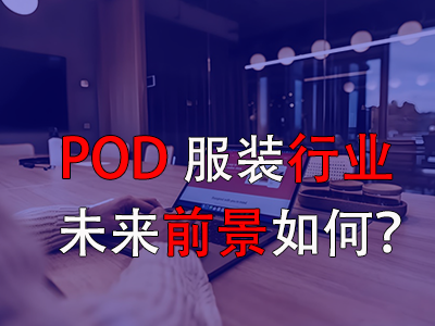 ?POD服裝行業(yè)的未來前景如何？
