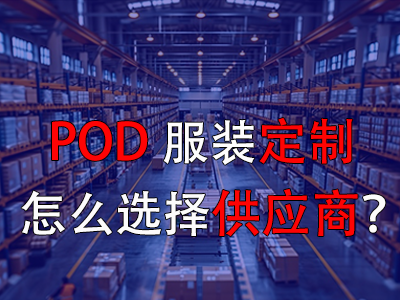 POD服裝定制怎么選擇供應(yīng)商？