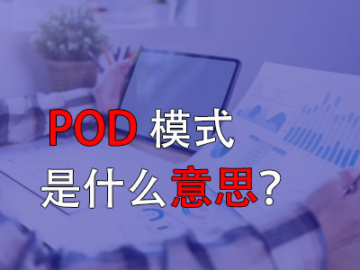 pod模式是什么意思？