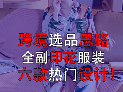 跨境選品思路，全副印花服裝的六款熱門設(shè)計(jì)！