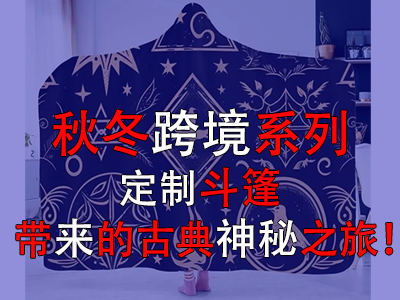 秋冬跨境系列，定制斗篷帶來(lái)的古典神秘之旅！