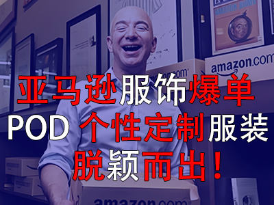 亞馬遜服飾爆單，POD個(gè)性定制服裝脫穎而出！