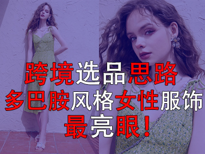 ?跨境選品思路，多巴胺風(fēng)格女性服飾最亮眼！