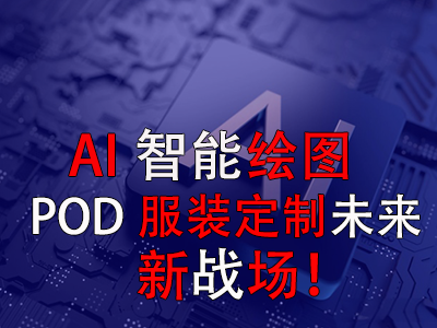 AI智能繪圖，POD服裝定制未來(lái)新戰(zhàn)場(chǎng)！