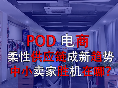 POD電商：柔性供應(yīng)鏈成新趨勢，中小賣家勝機(jī)在哪？