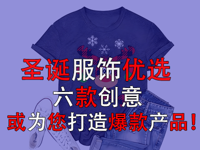 圣誕服飾優(yōu)選，六款創(chuàng)意或?yàn)槟蛟毂町a(chǎn)品！