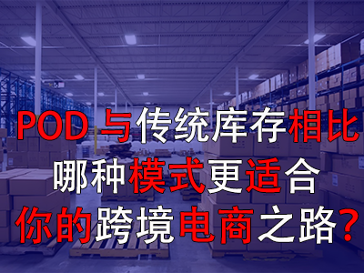 POD與傳統(tǒng)庫存對比：哪種模式更適合你的跨境電商之路？