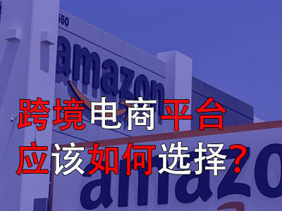 跨境電商平臺應(yīng)該如何選擇？