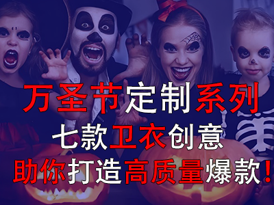 萬(wàn)圣節(jié)定制系列，七款衛(wèi)衣創(chuàng)意助你打造高質(zhì)量爆款！