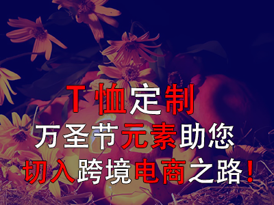 T恤定制，萬(wàn)圣節(jié)元素助您切入跨境電商之路！