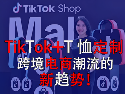 TikTok+T恤定制，跨境電商潮流的新趨勢！
