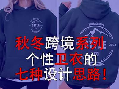秋冬跨境系列，個(gè)性衛(wèi)衣的七種設(shè)計(jì)思路！