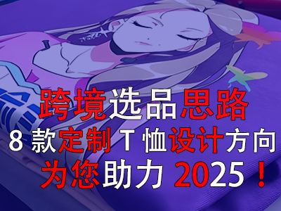 跨境選品思路，8款定制T恤設(shè)計(jì)方向?yàn)槟?025！