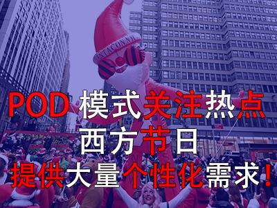 POD模式關(guān)注熱點(diǎn)，西方節(jié)日提供大量個(gè)性化需求！