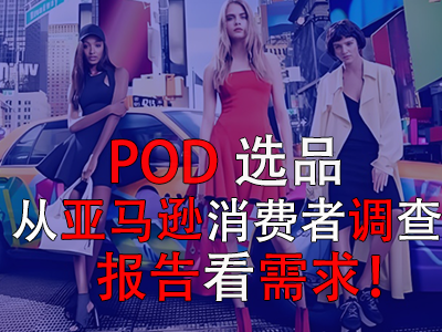 POD選品，從亞馬遜消費(fèi)者調(diào)查報(bào)告看需求！
