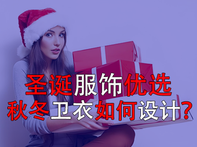 圣誕服飾優(yōu)選，秋冬衛(wèi)衣如何設(shè)計(jì)？