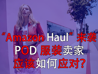 “Amazon Haul”來襲，POD服裝賣家應(yīng)該如何應(yīng)對(duì)？