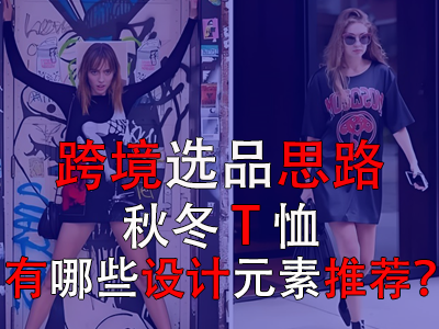 跨境選品思路，秋冬T恤有哪些設(shè)計(jì)元素推薦？