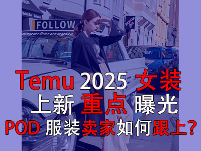 Temu2025女裝上新重點(diǎn)曝光，POD服裝賣家如何跟上？