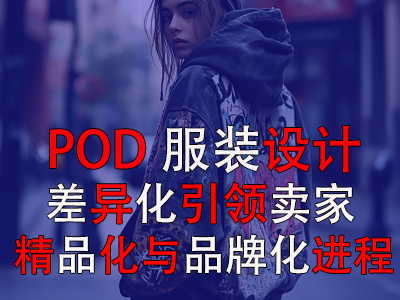 POD服裝設計：差異化引領賣家精品化與品牌化進程