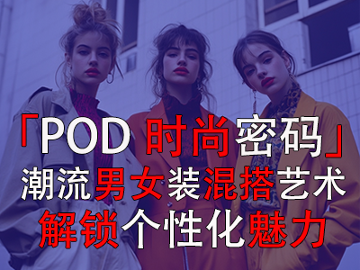 「POD時尚密碼」：潮流男女裝混搭藝術，解鎖個性化魅力