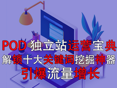 【POD獨(dú)立站運(yùn)營寶典】解鎖十大關(guān)鍵詞挖掘神器，引爆流量增長(zhǎng)