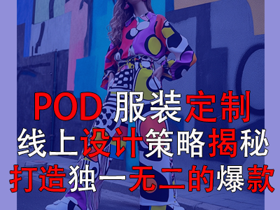 POD服裝定制：線上設計策略揭秘，打造獨一無二的爆款