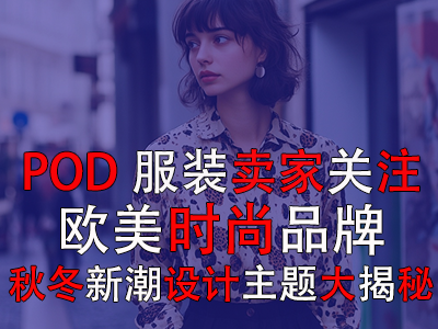 POD服裝賣家關注：歐美時尚品牌，秋冬新潮設計主題大揭秘
