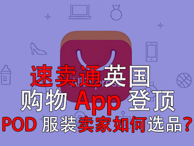 速賣通英國購物App登頂，POD服裝賣家如何選品？