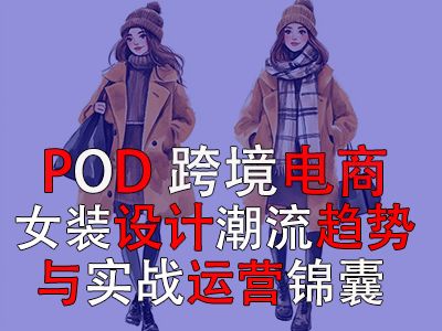 跨境電商POD女裝設計：潮流趨勢與實戰(zhàn)運營錦囊