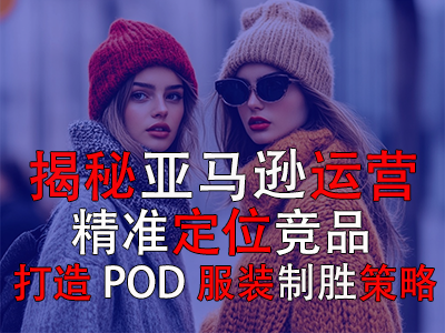 揭秘亞馬遜運(yùn)營(yíng)：精準(zhǔn)定位競(jìng)品，打造POD服裝的制勝策略