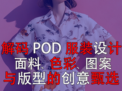 解碼POD服裝設(shè)計(jì)：面料、色彩、圖案與版型的創(chuàng)意甄選