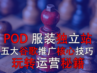 POD服裝獨(dú)立站五大谷歌推廣核心技巧，玩轉(zhuǎn)運(yùn)營秘籍