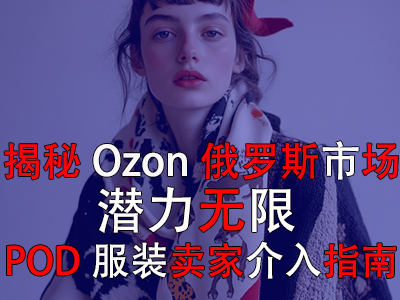 揭秘Ozon俄羅斯市場：潛力無限，POD服裝賣家介入指南