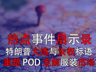 熱點(diǎn)事件啟示錄：特朗普大選與女權(quán)標(biāo)語如何重塑POD定制服裝市場
