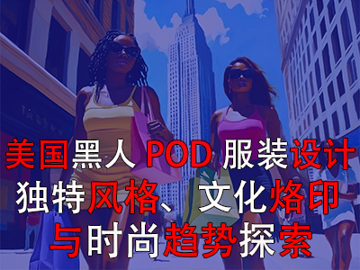 美國黑人POD服裝設(shè)計(jì)：獨(dú)特風(fēng)格、文化烙印與時(shí)尚趨勢探索