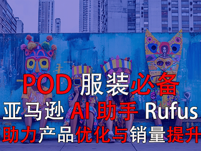 【POD服裝必備】亞馬遜AI助手Rufus，助力產(chǎn)品優(yōu)化與銷量提升