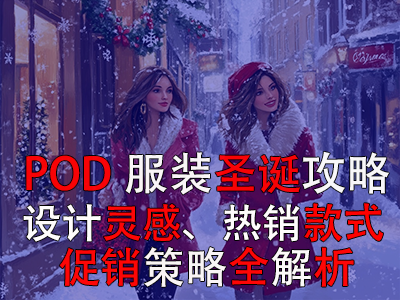 POD服裝圣誕攻略：設(shè)計(jì)靈感、熱銷款式、促銷策略全解析