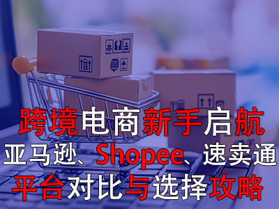 跨境電商新手啟航：亞馬遜、Shopee、速賣通平臺對比與選擇攻略