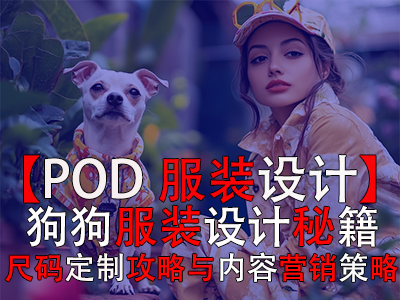 【POD服裝設(shè)計(jì)】：狗狗服裝設(shè)計(jì)秘籍、尺碼定制攻略與內(nèi)容營(yíng)銷策略