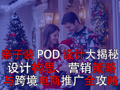 親子裝POD設(shè)計(jì)大揭秘：設(shè)計(jì)構(gòu)思、營(yíng)銷策略與跨境電商推廣全攻略