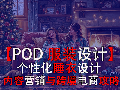 【POD服裝設(shè)計(jì)】個(gè)性化睡衣設(shè)計(jì)、內(nèi)容營(yíng)銷與跨境電商攻略