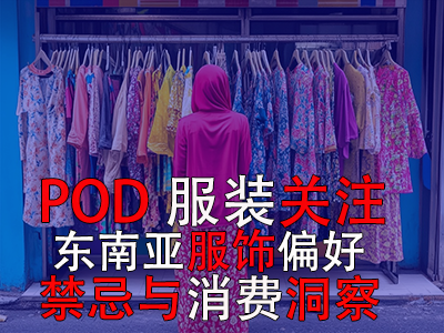 POD服裝關(guān)注：東南亞服飾偏好、禁忌與消費(fèi)洞察